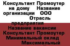 Консультант-Промоутер (на дому) › Название организации ­ ООО “WorkYandx“ › Отрасль предприятия ­ IT › Название вакансии ­ Консультант-Промоутер › Минимальный оклад ­ 50 000 › Максимальный оклад ­ 200 000 › Возраст от ­ 14 › Возраст до ­ 60 - Красноярский край, Красноярск г. Работа » Вакансии   . Красноярский край,Красноярск г.